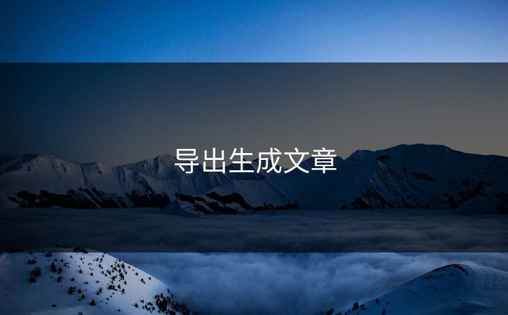 导出生成文章