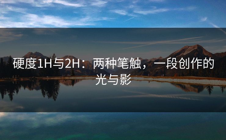 硬度1H与2H：两种笔触，一段创作的光与影