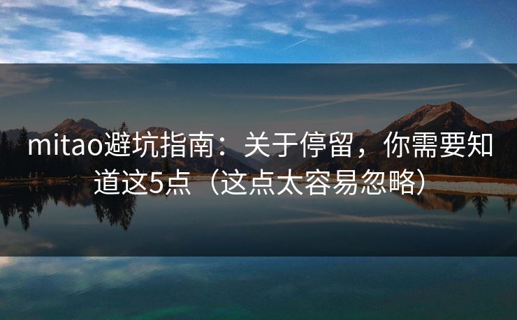 mitao避坑指南：关于停留，你需要知道这5点（这点太容易忽略）