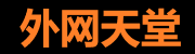 外网天堂App - 免费下载中心